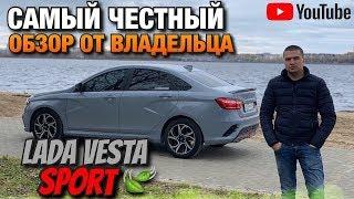 САМЫЙ ЧЕСТНЫЙ ОБЗОР LADA VESTA SPORT От Владельца / Лада Спорт / ВАЗ VAZ / Пермь Perm