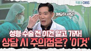 [닥터OBS] 성형 수술 전 이건 알고 가자! 상담 시 주의점은? '이것'