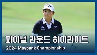 LPGA 2024 Maybank Championship 파이널 라운드 하이라이트