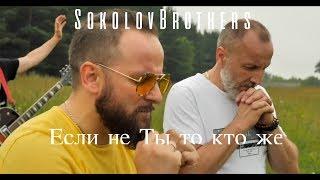 SokolovBrothers - Если не Ты то кто же