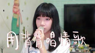 SONG COVER | Gareth.T【用背脊唱情歌】(Cover by Rachel)
