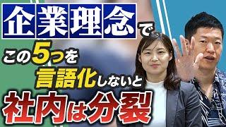 企業理念で言語化すべき5つの観点