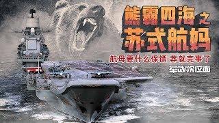 军武次位面  第22期  熊霸四海之苏式航妈 航母要什么保镖 莽就完事了