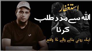 Allah Sa Madad Talab Karen | ASTAGFAR Ki Takat | Emotional Bayan | Muhammad Ali