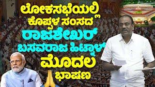 Rajashekar Basavaraj Hitnal's Great Speech in Lok Sabha 2024 | Koppala MP | INC | Karnataka | Parlia