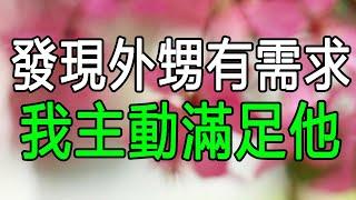 發現外甥有需求，我主動滿足他