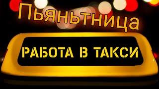 Работа в Яндекс Такси в ПЬЯНЬТНИЦУ . Сколько можно заработать в плохую погоду в московском такси?