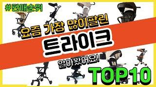 트라이크 추천 판매순위 Top10 || 가격 평점 후기 비교