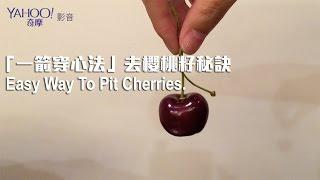 【Yahoo 小當家】「一箭穿心法」去櫻桃籽秘訣／Easy Way To Pit Cherries