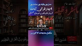 Wazifa Quranic 4 Aayat For Miracle  Wazaif Quran Al Kareem #wazifa  #wazaif #allahhusamad #islamic