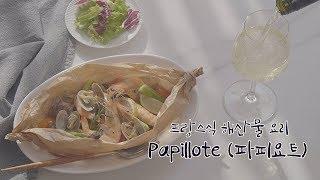 푸드스타일리스트 요리 영상 | 폼나는 초간단 프랑스요리 |새우 요리| 파피요트(papillote) 연말파티와,캠핑요리로 적극 추천해요~