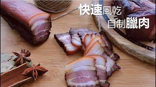 16小时超极速风干的【美味腊肉】不受季节天气影响，全年随时可做，无防腐无添加，制作简单又卫生  Chinese Bacon/ Cured Pork