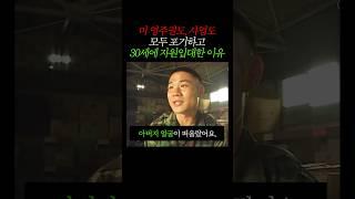 재미교포가 30세에 자원입대한 이유
