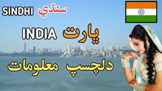 India Facts Sindhi || Sindhi Info || Sindhi