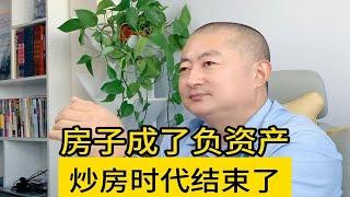 房子成了负资产，炒房时代结束了。