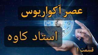 عصر آکواریوس _ استاد کاوه