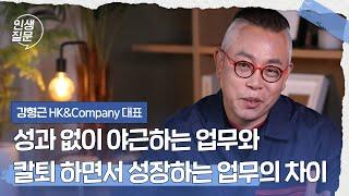 성과 없이 야근하는 업무와 칼퇴 하면서 성장하는 업무의 차이 | 강형근 HK&Company 대표, 前 아디다스 코리아 부사장 #성장 #자기계발 #리더십