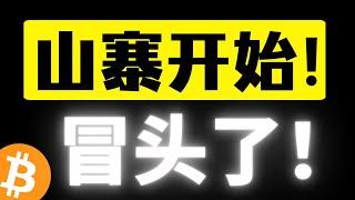 比特币弱势震荡阴跌，能上车吗？山寨币集体反弹不跟跌了！市占率再次下降，山寨币正在筑底拉升！比特币行情分析