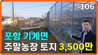 경북 포항 기계면 주말농장용 토지 매매 | 106