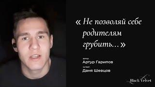 Не позволяй себе родителям грубить... | Автор стихотворения: Артур Гарипов