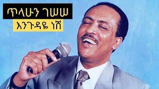 Tilahun Gessesse Engudaye Nesh // ጥላሁን ገሠሠ እንጉዳዬ ነሽ Full Music