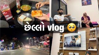 છેલ્લો vlog #jagdishdervlog#villagelife