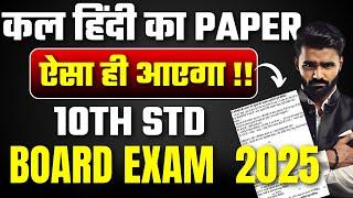 कल हिंदी का Paper ऐसा ही आएगा !!|10th Std|Board Exam 2025|Pradeep Giri Sir