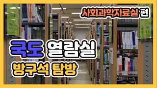 [국회도서관 서포터즈 영상] 국도열람실 방구석 탐방 - 사회과학자료실편