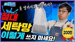 세탁할때 세탁망 '이렇게' 절대 사용하지 마세요! 이유없는 빨래 보풀의 원인?