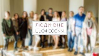 ЛЮДИ ВНЕ ПРОФЕССИИ. Анастасия Борисова. 14.02.2019