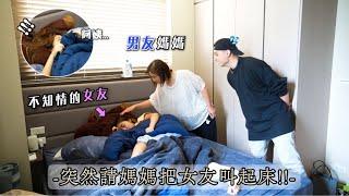 無預警請媽媽來把女友叫起床！｜女友跟男友媽媽共處：）｜超尷尬氣氛梅根太可愛了️