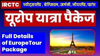 यूरोप यात्रा पैकेज | IRCTC Europe Tour Package Details | @VISITMYINDIA111