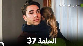 علمني كيف أحب الحلقة 37 (Arabic Dubbed)