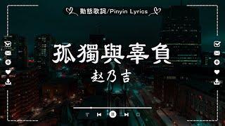 【抖音合輯】2025年六月抖音熱歌20首最火最熱門洗腦抖音歌曲哪首你最愛的歌謠啊孤獨與辜負, 賴我, 先說愛的人, 承認我不會愛, 無愛, 人生怎麼選都有遺憾