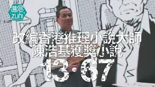 【改編陳浩基推理小說】胡恩威推理劇場《13．67》 今年9月再臨案發現場  香港文化中心劇場 #進念劇季2023