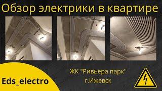 Электрика в квартире. Обзор электромонтажных работ. Электрик Ижевск.