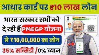 Aadhar Card Se Personal & Business Loan Keise Le | PMEGP Loan Process | Govt Gyan