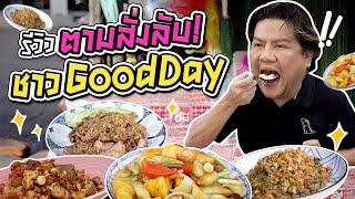 บุกร้านข้าวราคาประหยัดของชาว GoodDay ทำไมให้เยอะขนาดนี้?!