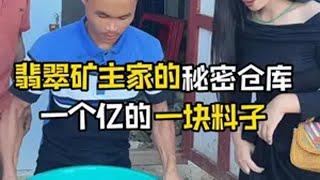 翡翠矿主家的秘密仓库，一个亿的一块料子 原石 翡翠原石 玉石魅力 翡翠