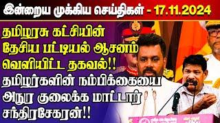 காலைநேர செய்திகள்- 17.11.2024 | Sri Lanka Tamil News | Morning News Sri Lanka | #JaffnaNews