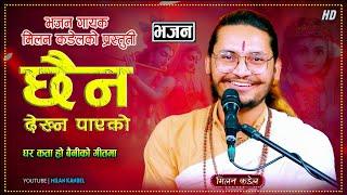 New Nepali Superhit Bhajan 2024 | नेपाली नाच्ने भजन गोकुल तिर आइदी नि(Gokul tira aidini) Milan kadel