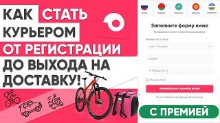 КАК СТАТЬ КУРЬЕРОМ в САМОКАТЕ от РЕГИСТРАЦИИ до ВЫХОДА НА РАБОТУ - ИНСТРУКЦИЯ по SAMOKAT