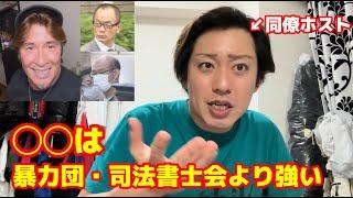 羽賀研二さん、暴力団幹部と司法書士会連合会副会長と共に逮捕　同僚ホストが解説します