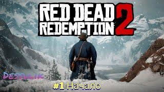Red dead redemption 2 Ps4 Прохождение #1 Пролог Начало Rdr2 rdr 2 рдр 2 рдр2 Артур Морган
