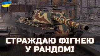 СТРАЖДАЮ ФІГНЕЮ У РАНДОМІ - World of Tanks UA