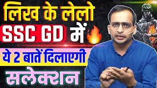 SSC GD 2025 | ये दो बातें दिलाएगी सलेक्शन | ssc gd motivation by Ankit Bhati sir | ssc gd result rwa