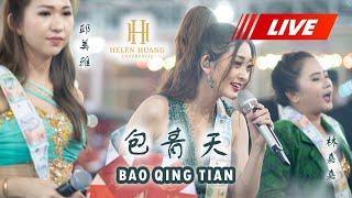 包青天 Bao Qing Tian - Helen Huang, Mei Ya & Cia Cia [關公廟 KUAN KONG BIO KUALA TUNGKAL] 30.10.2022