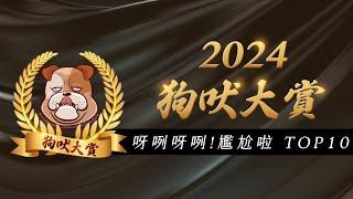 2024狗吠大賞》呀咧呀咧!尷尬啦TOP10 一起來回顧本季"好糗"時刻