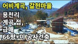 던지는 가격! 양평 청정계곡, 어비계곡에 주말주택을 마련하세요. 양평계곡토지, 양평주말주택지, 양평계곡급매물, 양평급매물, 양평소형토지, 소형주택지,