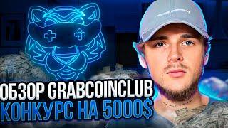 GRABCOINCLUB КАК ЗАРАБОТАТЬ / КОНКУРС НА 5000$